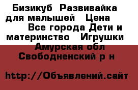 Бизикуб “Развивайка“ для малышей › Цена ­ 5 000 - Все города Дети и материнство » Игрушки   . Амурская обл.,Свободненский р-н